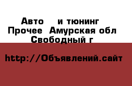 Авто GT и тюнинг - Прочее. Амурская обл.,Свободный г.